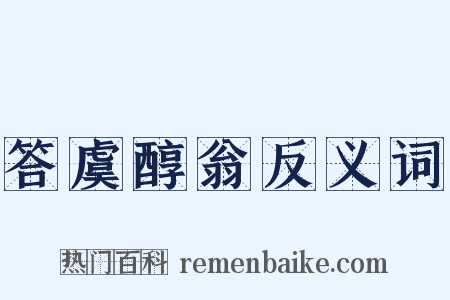 答虞醇翁反义词是什么意思的图片